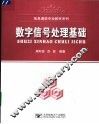 数字信号处理基础 封面