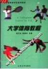 大学体育教程  第2版 封面