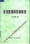 非线性奇异控制系统 封面
