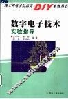 数字电子技术实验指导 封面