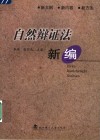 自然辩证法新编 封面