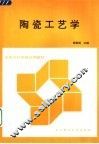 陶瓷工艺学 封面