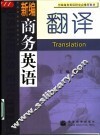 新编商务英语翻译 封面
