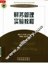 财务管理实验教程 封面