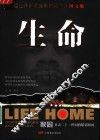 生命  家园-直击二十一世纪瞬间  图文版 封面