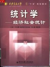 统计学  经济社会统计 封面