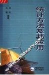 统计方法及其应用 封面