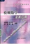 模糊数学及其应用  第2版 封面
