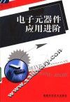 电子元器件应用进阶 封面