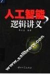人工智能逻辑讲义 封面