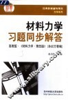 材料力学习题同步解答 封面