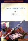 C语言在工程技术上的应用  上 封面