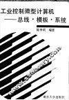 工业控制微型计算机  总线·模板·系统 封面