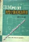 IBM PC/XT微型计算机电路原理 封面