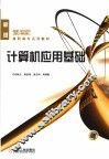 计算机应用基础 封面