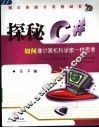 探秘C# 如何像计算机科学家一样思考 封面