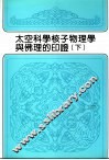 太空科学核子物理学与佛理的印证  下 封面