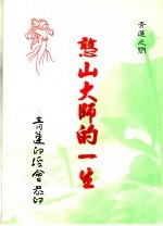 憨山大师的一生 封面