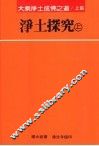 净土探究  上 封面
