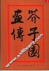 芥子园画传  巢勋临本  第3集  花卉翎毛  第2版 封面