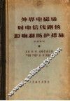 外界电磁场对电信线路的影响和防护措施 封面