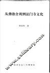 从佛指舍利到法门寺文化 封面