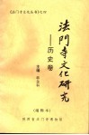法门寺文化研究：历史卷  编辑本 封面