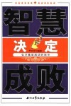 智慧决定成败  亿万富翁成功的启示 封面