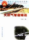 天然气管道输送 封面