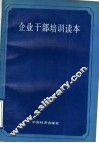 企业干部培训读本 封面