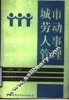 城市劳动人事管理 封面