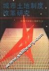 城市土地制度改革研究 封面
