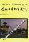 当代洛阳城市建设 封面