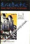 近代重庆城市史 封面