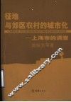 征地与郊区农村的城市化  上海市的调查 封面