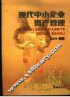 现代中小企业资产管理 封面