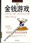 金钱游戏  用智慧实现你的发财梦 封面