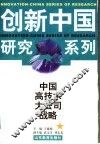 中国高技术大公司战略 封面
