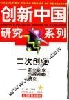 二次创业  新兴企业发展战略研究 封面