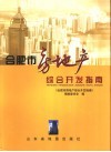 合肥市房地产综合开发指南 封面