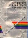 北京市新技术产业开发试验区科技企业介绍 封面