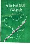 乡镇土地管理干部必读 封面