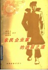 农民企业家的进取之道 封面