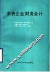 农资企业财务会计 封面