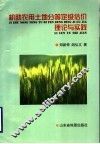 机助农用土地分等定级估价理论与实践 封面