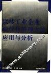 森林工业企业现代化管理方法应用与分析 封面