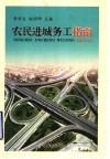 农民进城务工指南 封面