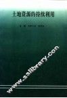 土地资源的持续利用 封面