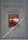 中国文化科技志  1978-1998 封面