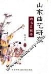 山东曲艺研究  曲书目概要 封面